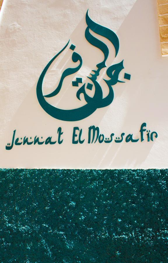Jennat El Mossafir-Riad Prive Avec Services 索维拉 外观 照片